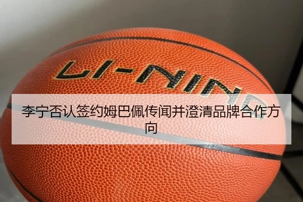 李宁否认签约姆巴佩传闻并澄清品牌合作方向